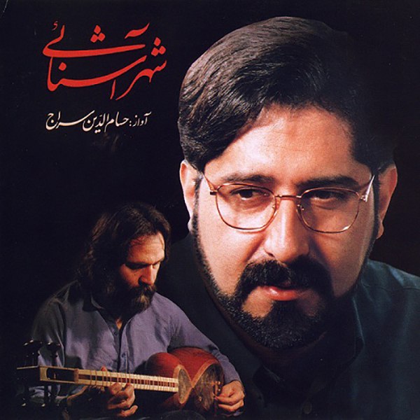 دانلود آهنگ شهر آشنایی